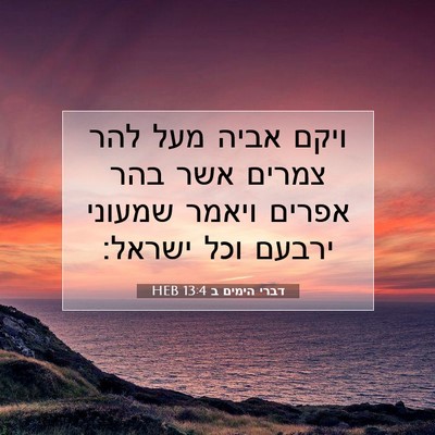 Picture 07 - דברי הימים ב 13:4 HEB - ויקם אביה מעל להר צמרים אשר - Bible Verse Picture