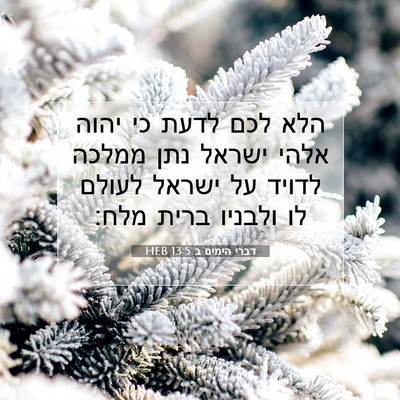 Picture 07 - דברי הימים ב 13:5 HEB - הלא לכם לדעת כי יהוה אלהי - Bible Verse Picture
