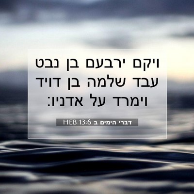 Picture 07 - דברי הימים ב 13:6 HEB - ויקם ירבעם בן נבט עבד שלמה - Bible Verse Picture