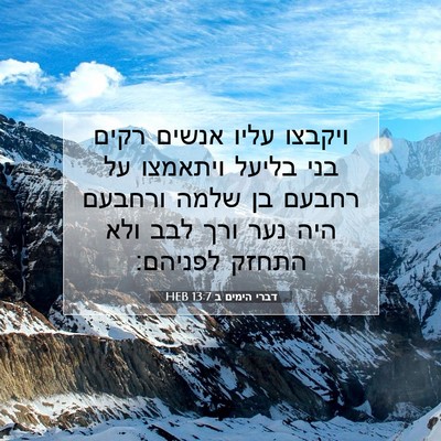 Picture 07 - דברי הימים ב 13:7 HEB - ויקבצו עליו אנשים רקים בני - Bible Verse Picture