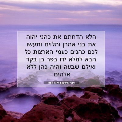 Picture 07 - דברי הימים ב 13:9 HEB - הלא הדחתם את כהני יהוה את - Bible Verse Picture