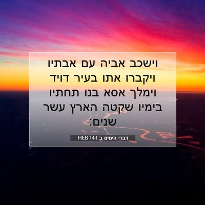 Picture 07 - דברי הימים ב 14:1 HEB - וישכב אביה עם אבתיו ויקברו - Bible Verse Picture