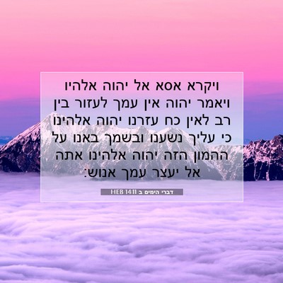Picture 07 - דברי הימים ב 14:11 HEB - ויקרא אסא אל יהוה אלהיו - Bible Verse Picture