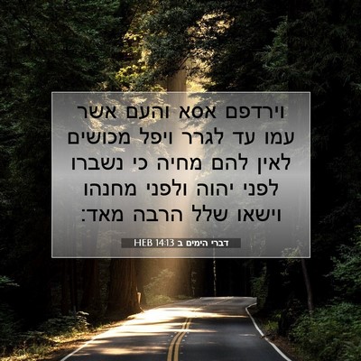 Picture 07 - דברי הימים ב 14:13 HEB - וירדפם אסא והעם אשר עמו עד - Bible Verse Picture