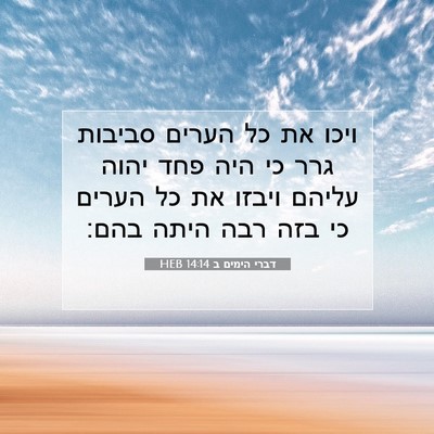 Picture 07 - דברי הימים ב 14:14 HEB - ויכו את כל הערים סביבות גרר - Bible Verse Picture