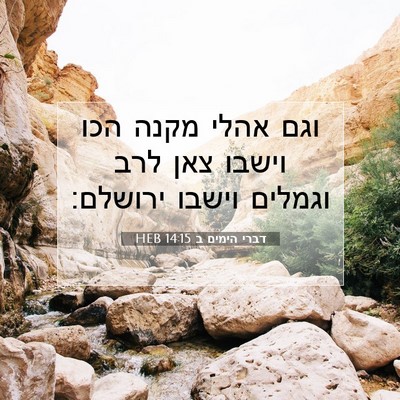 Picture 07 - דברי הימים ב 14:15 HEB - וגם אהלי מקנה הכו וישבו צאן - Bible Verse Picture