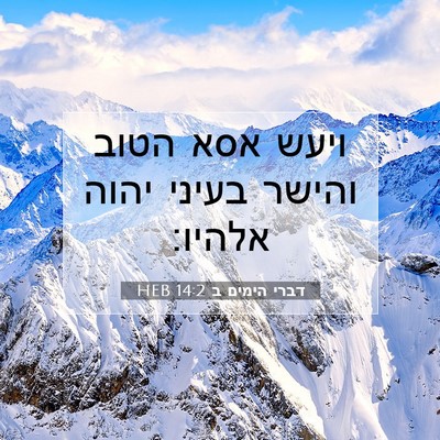 Picture 07 - דברי הימים ב 14:2 HEB - ויעש אסא הטוב והישר בעיני - Bible Verse Picture
