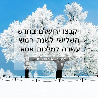 Picture 07 - דברי הימים ב 15:10 HEB - ויקבצו ירושלם בחדש השלישי - Bible Verse Picture