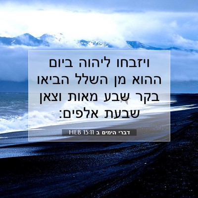 Picture 07 - דברי הימים ב 15:11 HEB - ויזבחו ליהוה ביום ההוא מן - Bible Verse Picture