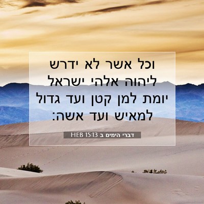 Picture 07 - דברי הימים ב 15:13 HEB - וכל אשר לא ידרש ליהוה אלהי - Bible Verse Picture