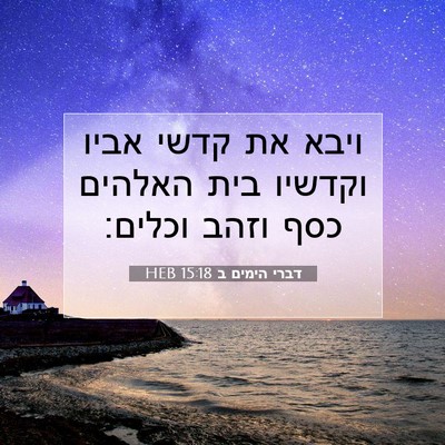 Picture 07 - דברי הימים ב 15:18 HEB - ויבא את קדשי אביו וקדשיו - Bible Verse Picture
