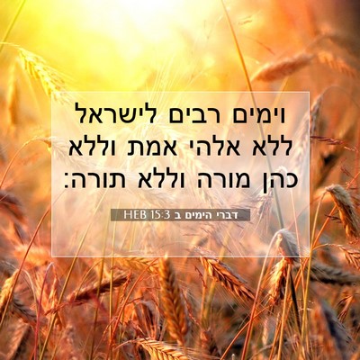 Picture 07 - דברי הימים ב 15:3 HEB - וימים רבים לישראל ללא אלהי - Bible Verse Picture