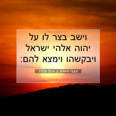 Picture 07 - דברי הימים ב 15:4 HEB - וישב בצר לו על יהוה אלהי - Bible Verse Picture