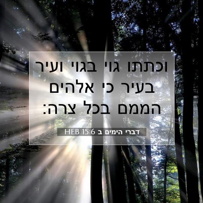 Picture 07 - דברי הימים ב 15:6 HEB - וכתתו גוי בגוי ועיר בעיר כי - Bible Verse Picture