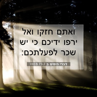 Picture 07 - דברי הימים ב 15:7 HEB - ואתם חזקו ואל ירפו ידיכם כי - Bible Verse Picture