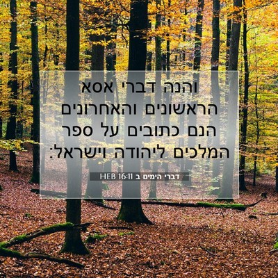 Picture 07 - דברי הימים ב 16:11 HEB - והנה דברי אסא הראשונים - Bible Verse Picture