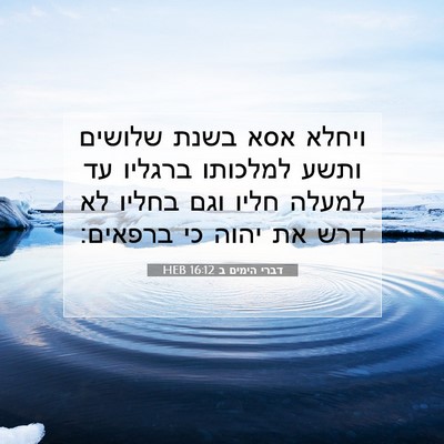 Picture 07 - דברי הימים ב 16:12 HEB - ויחלא אסא בשנת שלושים ותשע - Bible Verse Picture
