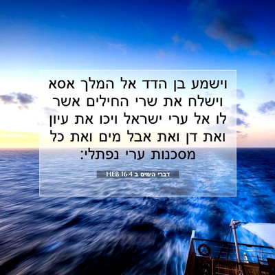 Picture 07 - דברי הימים ב 16:4 HEB - וישמע בן הדד אל המלך אסא - Bible Verse Picture