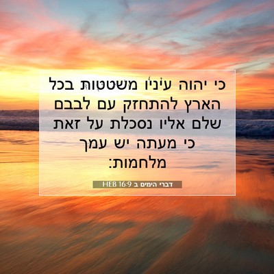 Picture 07 - דברי הימים ב 16:9 HEB - כי יהוה עיניו משטטות בכל - Bible Verse Picture