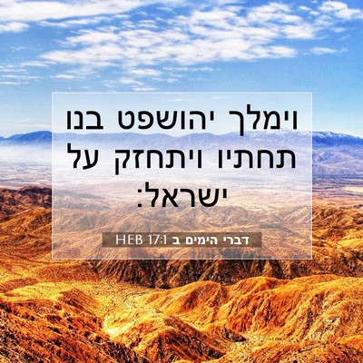 Picture 07 - דברי הימים ב 17:1 HEB - וימלך יהושפט בנו תחתיו - Bible Verse Picture