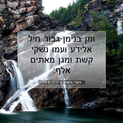 Picture 07 - דברי הימים ב 17:17 HEB - ומן בנימן גבור חיל אלידע - Bible Verse Picture
