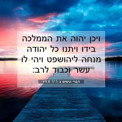 Picture 07 - דברי הימים ב 17:5 HEB - ויכן יהוה את הממלכה בידו - Bible Verse Picture