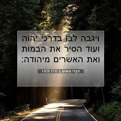 Picture 07 - דברי הימים ב 17:6 HEB - ויגבה לבו בדרכי יהוה ועוד - Bible Verse Picture