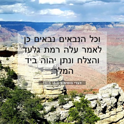 Picture 07 - דברי הימים ב 18:11 HEB - וכל הנבאים נבאים כן לאמר - Bible Verse Picture