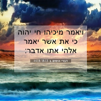 Picture 07 - דברי הימים ב 18:13 HEB - ויאמר מיכיהו חי יהוה כי את - Bible Verse Picture