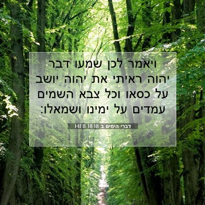 Picture 07 - דברי הימים ב 18:18 HEB - ויאמר לכן שמעו דבר יהוה - Bible Verse Picture