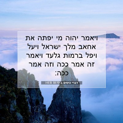 Picture 07 - דברי הימים ב 18:19 HEB - ויאמר יהוה מי יפתה את אחאב - Bible Verse Picture