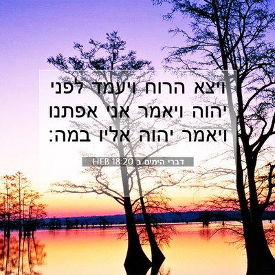 Picture 07 - דברי הימים ב 18:20 HEB - ויצא הרוח ויעמד לפני יהוה - Bible Verse Picture