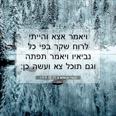 Picture 07 - דברי הימים ב 18:21 HEB - ויאמר אצא והייתי לרוח שקר - Bible Verse Picture