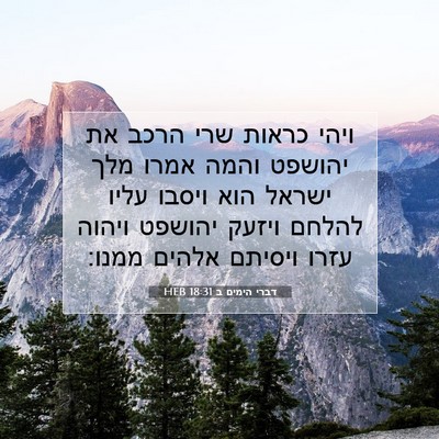 Picture 07 - דברי הימים ב 18:31 HEB - ויהי כראות שרי הרכב את - Bible Verse Picture