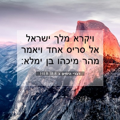 Picture 07 - דברי הימים ב 18:8 HEB - ויקרא מלך ישראל אל סריס אחד - Bible Verse Picture