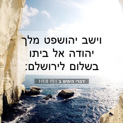 Picture 07 - דברי הימים ב 19:1 HEB - וישב יהושפט מלך יהודה אל - Bible Verse Picture