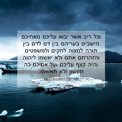 Picture 07 - דברי הימים ב 19:10 HEB - וכל ריב אשר יבוא עליכם - Bible Verse Picture