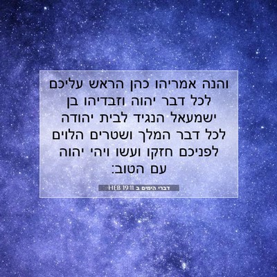 Picture 07 - דברי הימים ב 19:11 HEB - והנה אמריהו כהן הראש עליכם - Bible Verse Picture