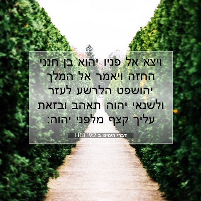 Picture 07 - דברי הימים ב 19:2 HEB - ויצא אל פניו יהוא בן חנני - Bible Verse Picture