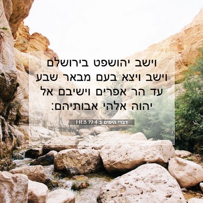 Picture 07 - דברי הימים ב 19:4 HEB - וישב יהושפט בירושלם וישב - Bible Verse Picture