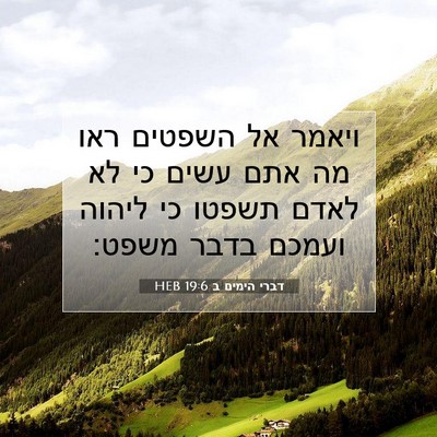 Picture 07 - דברי הימים ב 19:6 HEB - ויאמר אל השפטים ראו מה אתם - Bible Verse Picture