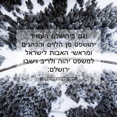 Picture 07 - דברי הימים ב 19:8 HEB - וגם בירושלם העמיד יהושפט - Bible Verse Picture