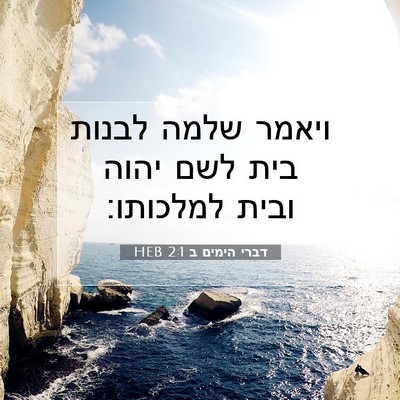 Picture 07 - דברי הימים ב 2:1 HEB - ויאמר שלמה לבנות בית לשם - Bible Verse Picture