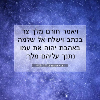 Picture 07 - דברי הימים ב 2:11 HEB - ויאמר חורם מלך צר בכתב - Bible Verse Picture