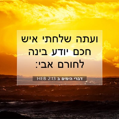 Picture 07 - דברי הימים ב 2:13 HEB - ועתה שלחתי איש חכם יודע - Bible Verse Picture
