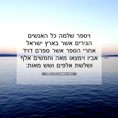 Picture 07 - דברי הימים ב 2:17 HEB - ויספר שלמה כל האנשים - Bible Verse Picture