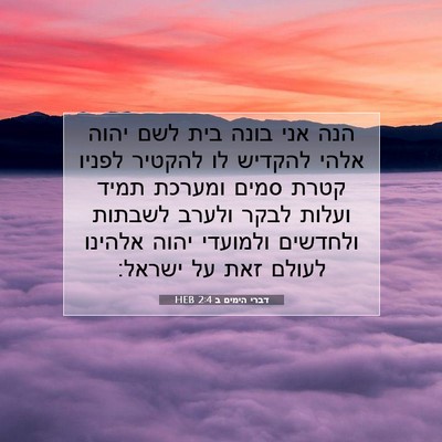 Picture 07 - דברי הימים ב 2:4 HEB - הנה אני בונה בית לשם יהוה - Bible Verse Picture