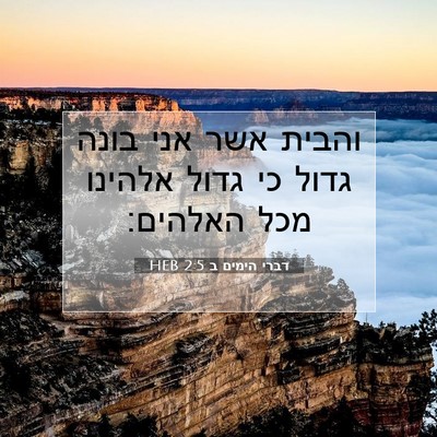 Picture 07 - דברי הימים ב 2:5 HEB - והבית אשר אני בונה גדול כי - Bible Verse Picture