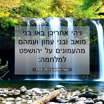 Picture 07 - דברי הימים ב 20:1 HEB - ויהי אחריכן באו בני מואב - Bible Verse Picture