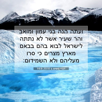 Picture 07 - דברי הימים ב 20:10 HEB - ועתה הנה בני עמון ומואב והר - Bible Verse Picture